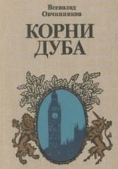 Корни дуба