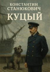 Куцый