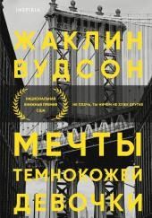 Мечты темнокожей девочки