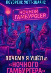 Почему я ушёл из Ночного гамбургера