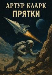 Прятки