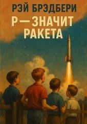 Р - значит ракета