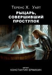 Рыцарь, совершивший проступок