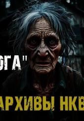 Секретные архивы НКВД. Объект "Костяная нога"