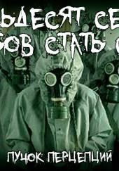 Семьдесят семь способов стать слизью