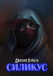 Силикус