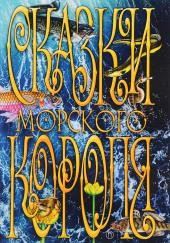 Сказки морского короля
