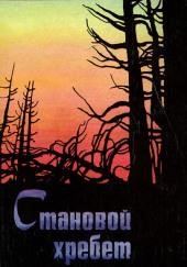 Становой хребет
