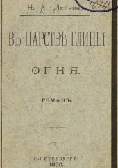 В царстве глины и огня