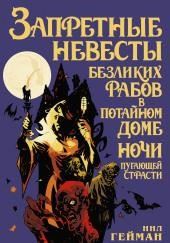 Запретные невесты безликих рабов в потайном доме ночи пугающей страсти
