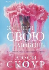 Защити свою любовь