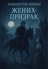 Жених-призрак