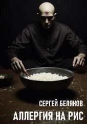 Аллергия на рис
