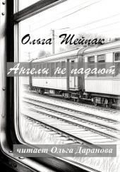 Ангелы не падают