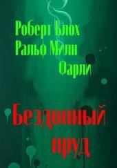 Бездонный пруд