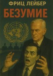 Безумие