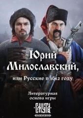 Юрий Милославский, или Русские в 1612 году