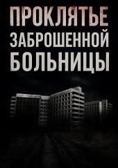Проклятье заброшенной больницы