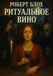 Ритуальное вино