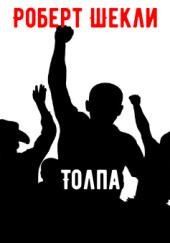 Толпа