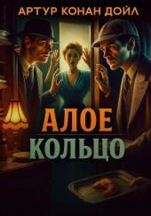 Алое кольцо