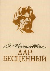 Дар бесценный