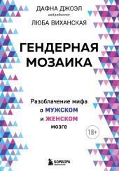 Гендерная мозаика. Разоблачение мифа о мужском и женском мозге