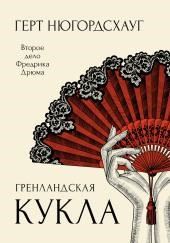 Гренландская кукла