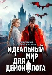 Идеальный мир для Демонолога 6
