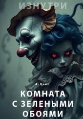 Комната с зелёными обоями