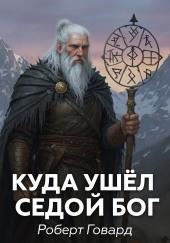 Куда ушел седой Бог