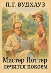 Мистер Поттер лечится покоем