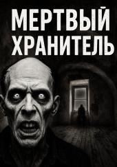 Мёртвый хранитель