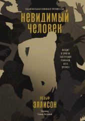 Невидимый человек