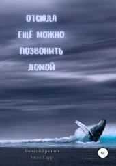 Отсюда ещё можно позвонить