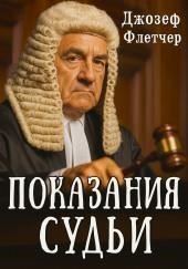 Показания судьи