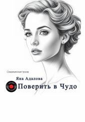 Поверить в Чудо