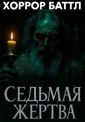 Седьмая жертва