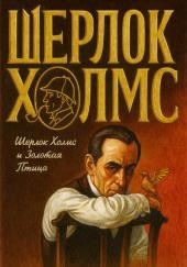 Шерлок Холмс и Золотая Птица
