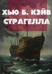 Страгелла