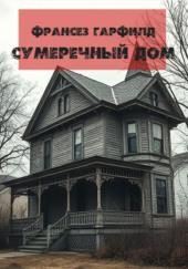 Сумеречный дом