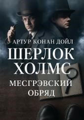 Тайна обряда Месгрейвов
