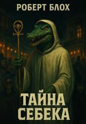 Тайна Себека