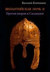 Византийская ночь-II. Против аваров и Сасанидов