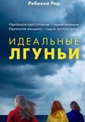 Идеальные лгуньи