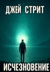 Исчезновение