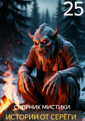 Истории от Серёги №25
