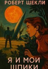 Я и мои шпики