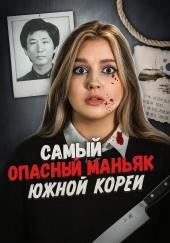 Хвасонский душегуб: раскрытие спустя 30 лет
