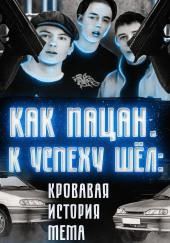 Кровавая история мема